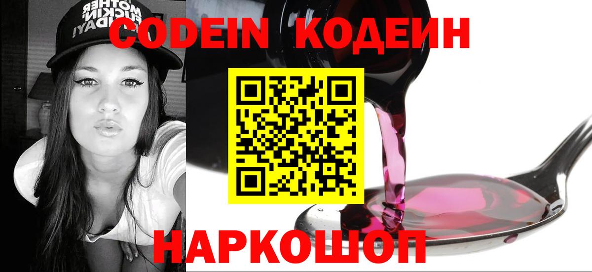Codein напиток Lean (лин)  Вход с VPN  Фурманов 